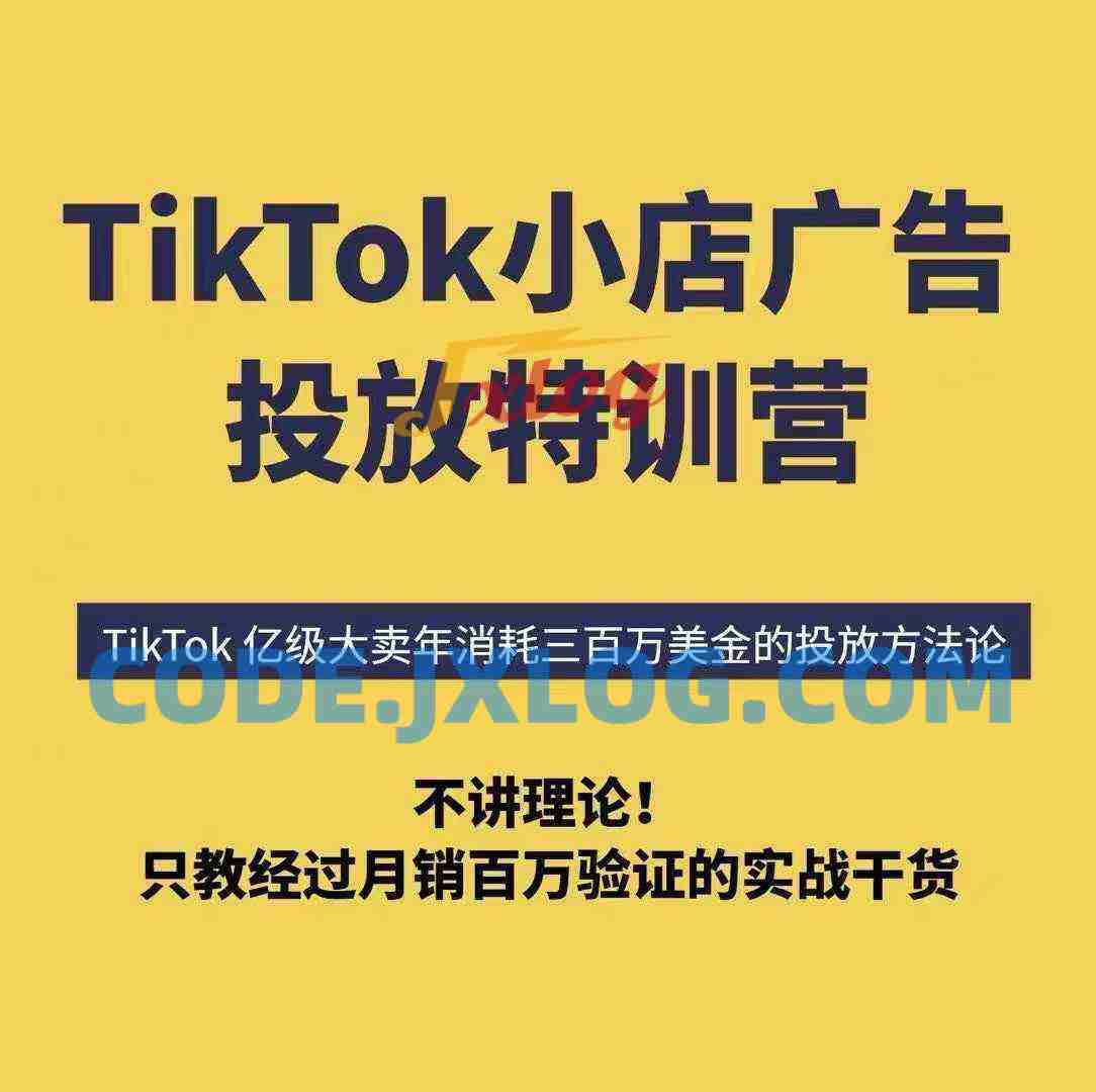 TikTok小店广告投放特训营,6天破局计划专治各种“投不动”,教你经过月销百万验证的实战干货 TikTok小店广告投放特训营,6天破局计划专治各种“投不动”,教你经过月销百万验证的实战干货