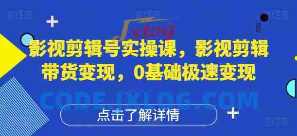 影视剪辑号实操课,影视剪辑带货变现,0基础极速变现 影视剪辑号实操课,影视剪辑带货变现,0基础极速变现