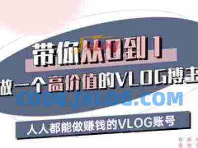 带你从0-1做一个高价值的VLOG博主三期,人人都能做挣钱的VLOG账号 带你从0-1做一个高价值的VLOG博主三期,人人都能做挣钱的VLOG账号