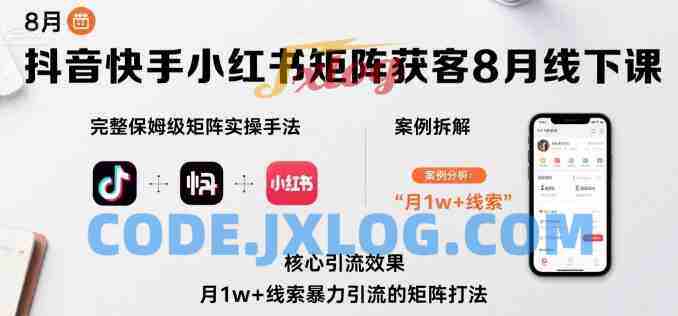 抖音快手小红书矩阵获客8月线下课,完整保姆级矩阵实操手法与案例拆解,月1w+线索暴力引流的矩阵打法 抖音快手小红书矩阵获客8月线下课,完整保姆级矩阵实操手法与案例拆解,月1w+线索暴力引流的矩阵打法