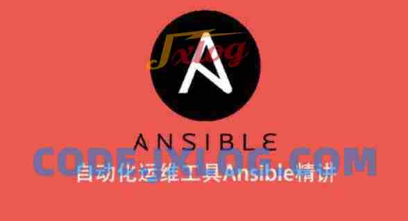 自动化运维工具Ansible精讲 自动化运维工具Ansible精讲