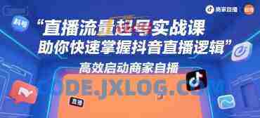 尼采老师·直播流量起号实战课,助你快速掌握抖音直播逻辑,高效启动商家自播 尼采老师·直播流量起号实战课,助你快速掌握抖音直播逻辑,高效启动商家自播