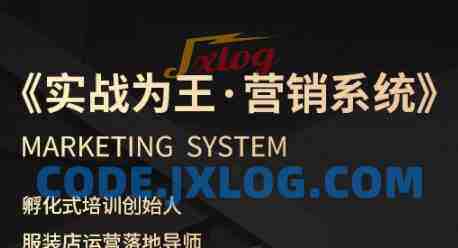 服装老板必修课《实战为王-营销系统》实现业绩被动式增长 服装老板必修课《实战为王-营销系统》实现业绩被动式增长