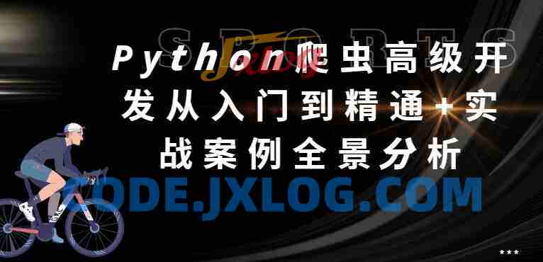 猿来教育 Python爬虫高级开发从入门到精通+实战案例全景分析(第十三期) 猿来教育 Python爬虫高级开发从入门到精通+实战案例全景分析(第十三期)