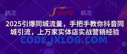 2025引爆同城流量,手把手教你抖音同城引流,上万家实体店实战营销经验 2025引爆同城流量,手把手教你抖音同城引流,上万家实体店实战营销经验