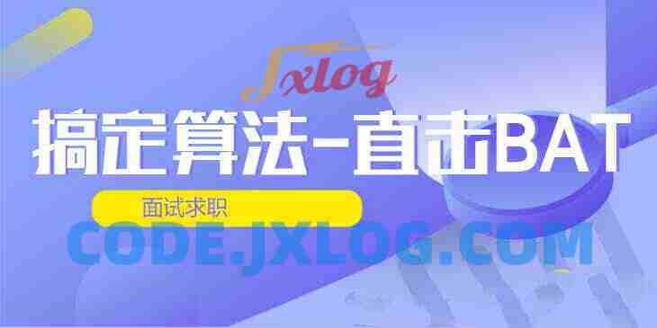 搞定算法-直击BAT面试求职 第四期 搞定算法-直击BAT面试求职 第四期