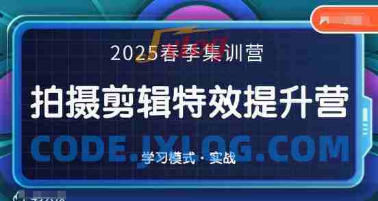 一见老师-2025春季拍剪全能集训营,拍摄剪辑特效提升营 一见老师-2025春季拍剪全能集训营,拍摄剪辑特效提升营