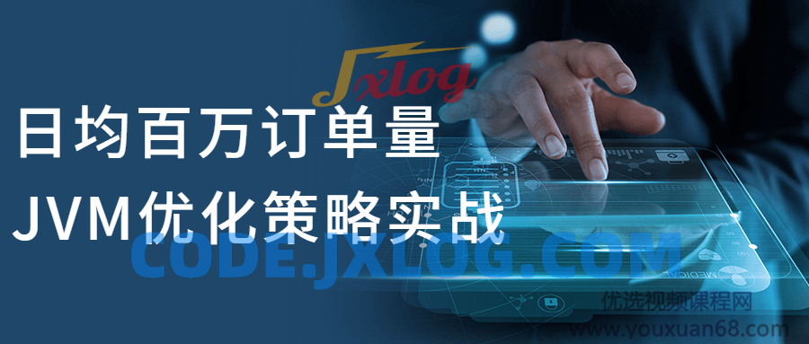 日均百万订单量JVM优化策略实战 日均百万订单量JVM优化策略实战