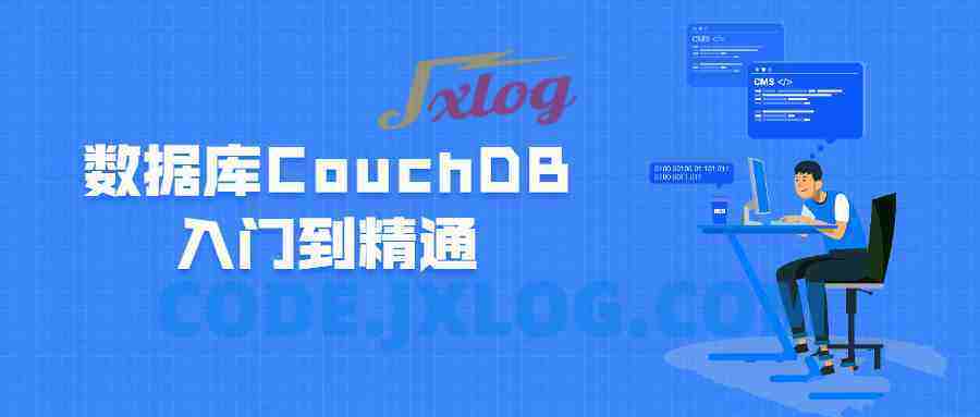 数据库CouchDB入门到精通 数据库CouchDB入门到精通