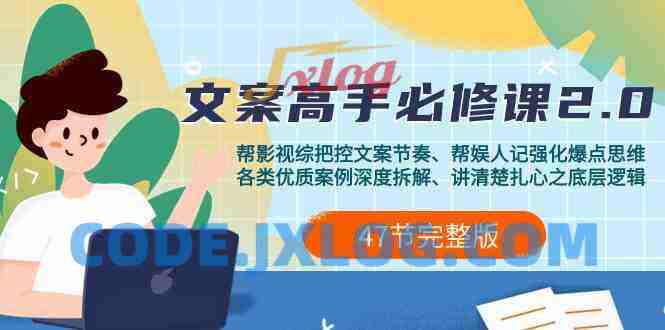 影视 综纪-文案高手必修课2.0:文案课/案例课/认知课/题材课/变现课/加餐课 影视 综纪-文案高手必修课2.0:文案课/案例课/认知课/题材课/变现课/加餐课