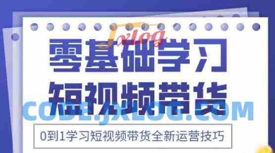 2025抖音全新短视频带货运营技巧,千款图片+万条文案+详细视频课程,零基础学习短视频带货 2025抖音全新短视频带货运营技巧,千款图片+万条文案+详细视频课程,零基础学习短视频带货