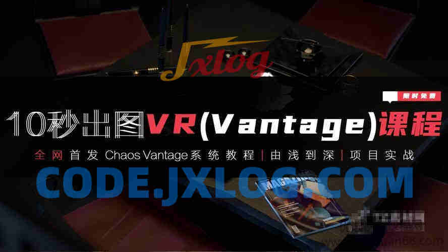 3dmax+VR全套自学系统课,10秒出图VR(vantaq)课程 3dmax+VR全套自学系统课,10秒出图VR(vantaq)课程