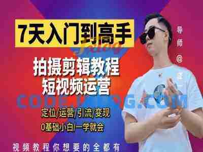 短视频剪辑运营高手课 泽一剪辑教程 短视频剪辑运营高手课 泽一剪辑教程