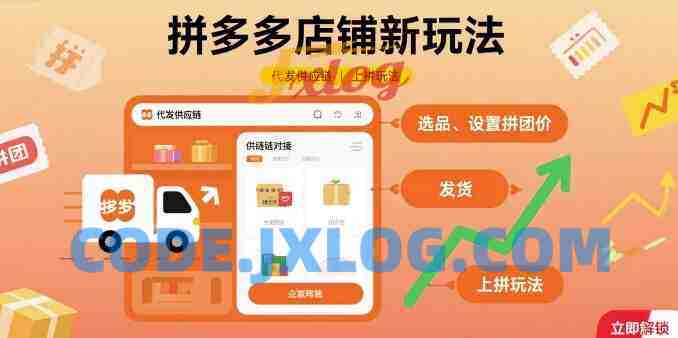 拼多多店铺新玩法,代发供应链上拼玩法 拼多多店铺新玩法,代发供应链上拼玩法