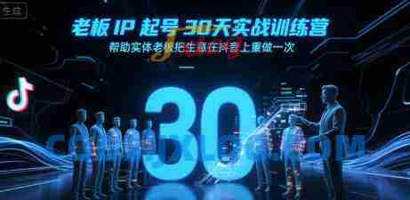 诸葛-老板IP起号30天实战训练营,帮助实体老板把生意在抖音上重做一次 诸葛-老板IP起号30天实战训练营,帮助实体老板把生意在抖音上重做一次