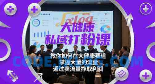 大健康私域打粉课,教你如何在大健康赛道,掌握大量的流量,通过卖流量挣取利润 大健康私域打粉课,教你如何在大健康赛道,掌握大量的流量,通过卖流量挣取利润