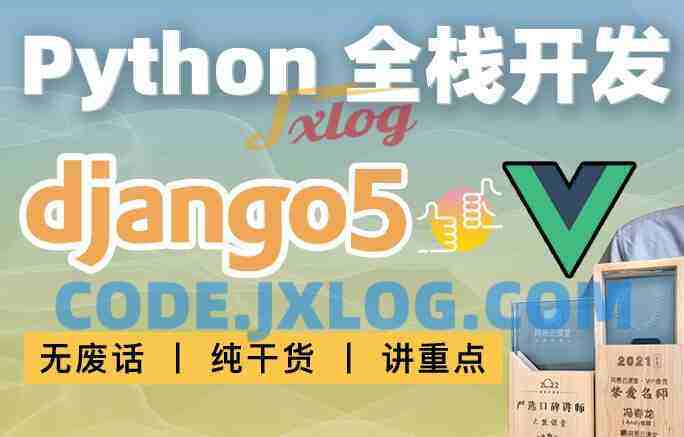 大熊课堂 Django+Vue-Python Web全栈开发(共194节课) 大熊课堂 Django+Vue-Python Web全栈开发(共194节课)