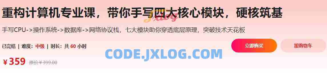 重构计算机专业课,带你手写四大核心模块,硬核筑基(价值359元) 重构计算机专业课,带你手写四大核心模块,硬核筑基(价值359元)