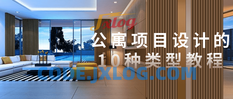 公寓项目设计的10种类型教程 公寓项目设计的10种类型教程