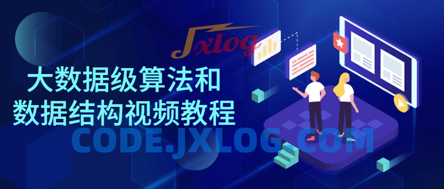 大数据级算法和数据结构视频教程 大数据级算法和数据结构视频教程