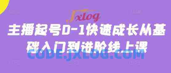 主播起号0-1快速成长从基础入门到进阶线上课 主播起号0-1快速成长从基础入门到进阶线上课