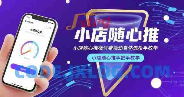 小店随心推微付费撬动自然流投手教学,小店随心推手把手教学 小店随心推微付费撬动自然流投手教学,小店随心推手把手教学