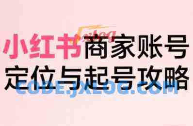 大晴老师·小红书电商全链路实战从定位到爆单,系统拆解小红书商家起号全流程 大晴老师·小红书电商全链路实战从定位到爆单,系统拆解小红书商家起号全流程