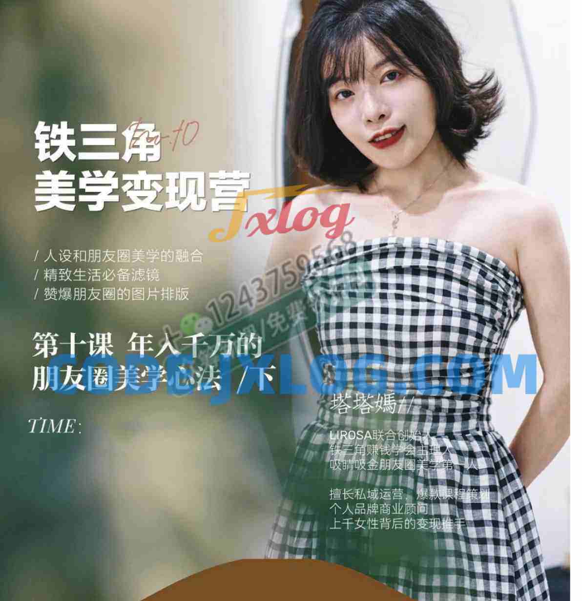 铁三角美学变现营第十期 文档 铁三角美学变现营第十期 文档