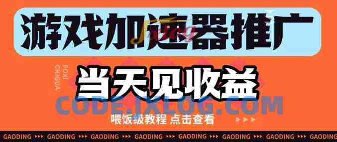 游戏加速器推广项目当天见收益,纯干货喂饭级教程分享 游戏加速器推广项目当天见收益,纯干货喂饭级教程分享