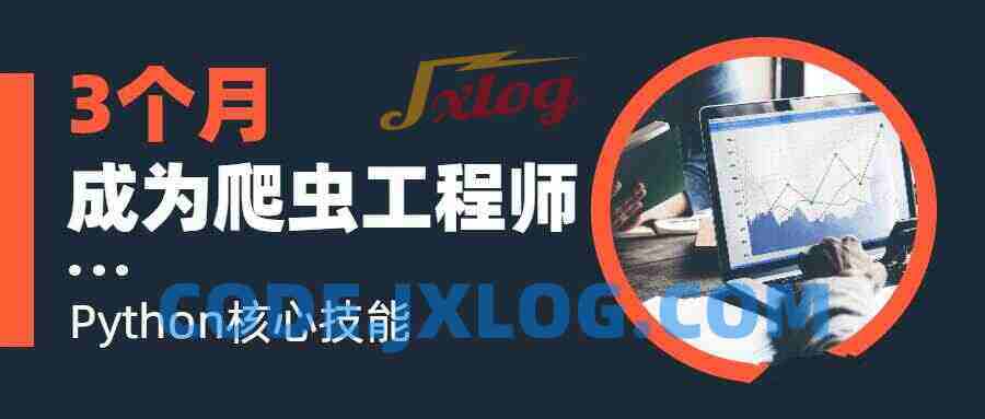 3个月成为Python网络爬虫工程师 3个月成为Python网络爬虫工程师