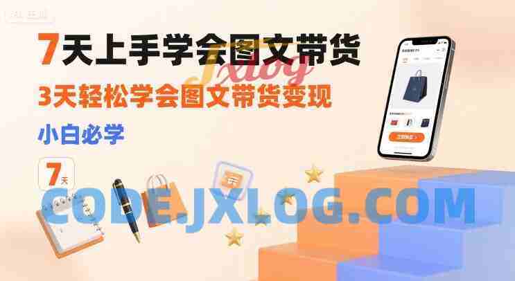 7天上手学会图文带货,3天轻松学会图文带货变现,小白必学 7天上手学会图文带货,3天轻松学会图文带货变现,小白必学