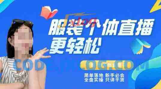 个体直播保姆级教程,简单落地、新手必学全盘实操、只讲干货 个体直播保姆级教程,简单落地、新手必学全盘实操、只讲干货