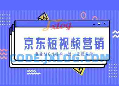 京东短视频营销项目,专业MCN机构一对一实操教学 京东短视频营销项目,专业MCN机构一对一实操教学