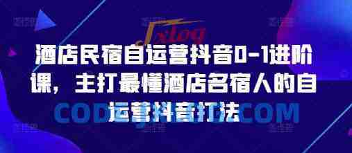 酒店民宿自运营抖音0-1进阶课,主打最懂酒店名宿人的自运营抖音打法 酒店民宿自运营抖音0-1进阶课,主打最懂酒店名宿人的自运营抖音打法