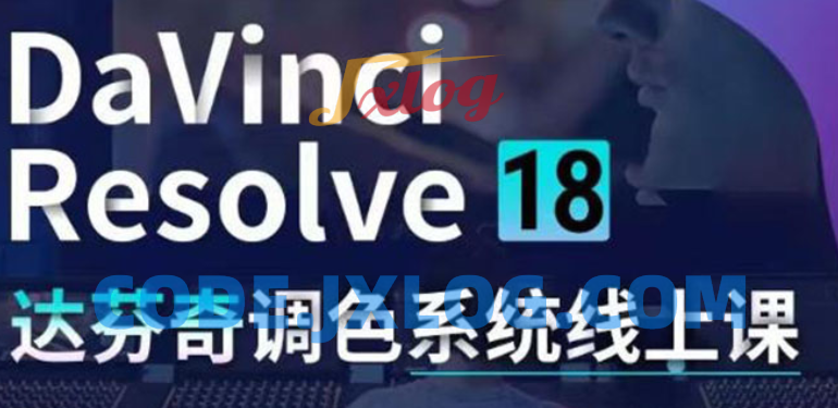 DaVinci Resolve 18调色系统线上班 DaVinci Resolve 18调色系统线上班