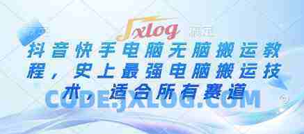 抖音快手电脑无脑搬运教程,史上最强电脑搬运技术,适合所有赛道 抖音快手电脑无脑搬运教程,史上最强电脑搬运技术,适合所有赛道