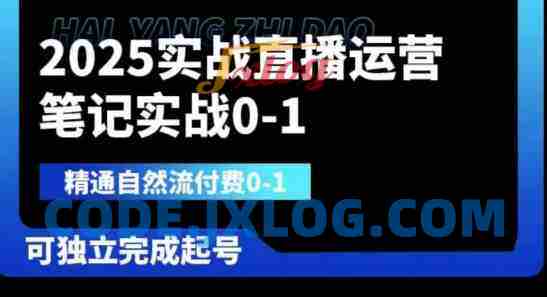 2025实战直播运营0-1,精通自然流付费0-1,可独立完成起号 2025实战直播运营0-1,精通自然流付费0-1,可独立完成起号