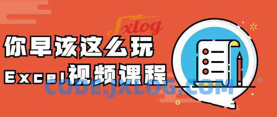 你早该这么玩Excel视频课程 你早该这么玩Excel视频课程