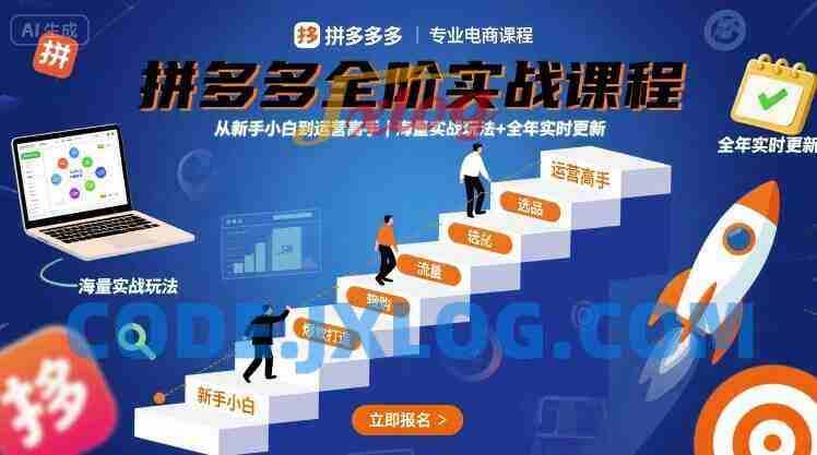 大炮拼多多全阶实战课程,从新手小白到运营高手,海量实战玩法+全年实时更新【2025年9月更新】 大炮拼多多全阶实战课程,从新手小白到运营高手,海量实战玩法+全年实时更新【2025年9月更新】