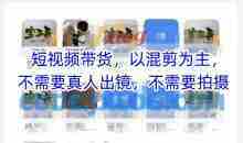 宝子哥头部团队短视频带货，以混剪为主，不需要真人出镜，不需要拍摄