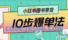 小红书图书带货10步爆单法，从0到1图书带货玩法