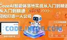 张泽CozeAI智能体落地实战从入门到精通，轻松打造一人公司