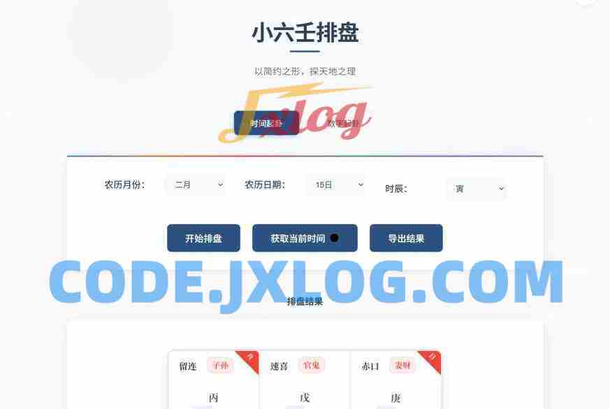 小六壬排盘工具源码 自适应双端