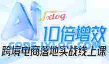 法老Pharaoh跨境电商10倍增效，跨境电商AI落地实战线上课