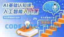 AI基础认知课，专为零基础打造的人工智能入门课