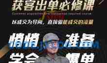 短视频获客出单必修课，成交为王，以成交为导向，直接做能成交的流量
