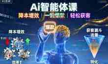 Ai智能体课，降本增效，一键爆款，轻松获客