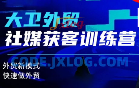 大卫老师·外贸社媒获客独家训练营,外贸新模式,快速做外贸 大卫老师·外贸社媒获客独家训练营,外贸新模式,快速做外贸
