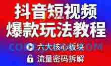 抖音短视频爆款玩法教程，小白也能轻松复制