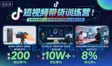 短视频带货训练营，抖音带货课程+抖音带货数据挖掘+精准获客解决方案